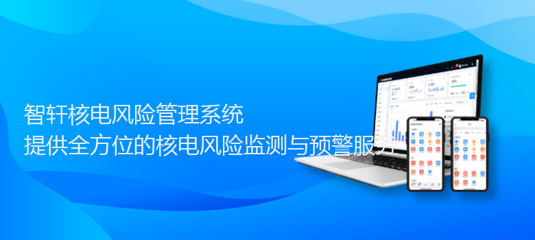 核电风险管理系统
